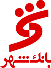بانک شهر