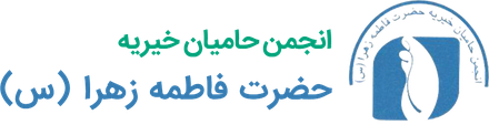 انجمن حامیان حضرت فاطمه زهرا (س)